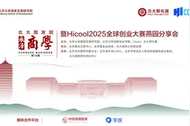 3.20活动播出 | Hicool2025全球创业大赛燕园分享会图片