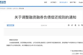 仅隔10天，又有两家券商调整两融负债偿还规则，明日生效图片
