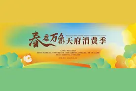 爆款来袭！2025天府消费季六大看点抢先剧透，解锁春日消费新玩法图片