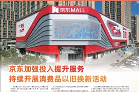 京东加强投入提升服务  持续开展消费品以旧换新活动图片