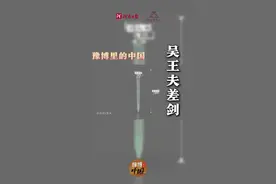 豫博里的中国丨一把青铜剑背后的春秋争霸图片