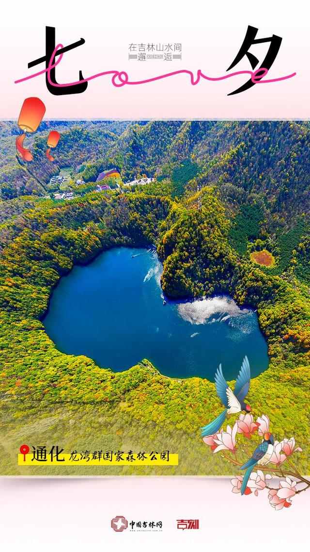 特别海报｜在吉林山水间邂逅七夕