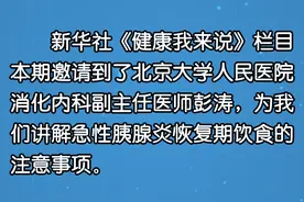 健康我来说｜急性胰腺炎恢复期饮食要注意什么？图片
