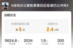 了不起！冲上热搜的战地女记者，是浙江姑娘！图片