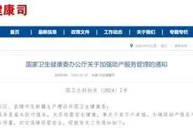 《国家卫生健康委办公厅关于加强助产服务管理的通知》（附解读）图片