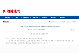 《国家卫生健康委办公厅关于加强助产服务管理的通知》（附解读）图片