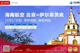 27日起，海南航空恢复北京⇌伊尔库茨克国际航线图片