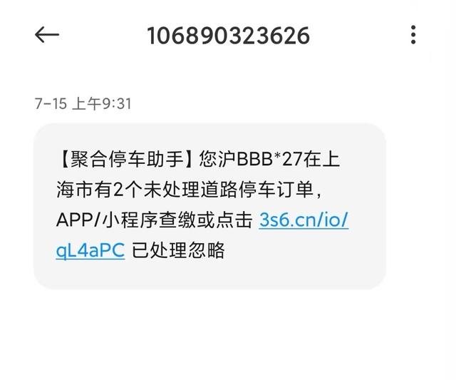 第三方抓取车主停车信息后加价收费
