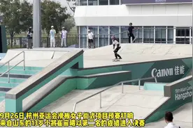 观潮丨预赛第二进决赛，山东滑板少女崔宸曦：决赛会有大绝招图片