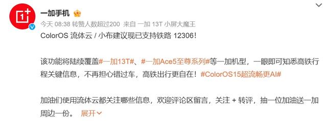 OPPO ColorOS 流体云接入铁路 12306，支持一加 13T、Ace5 至尊版等机型