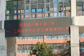 西安经开第十四小学队列队形及课堂常规比赛图片