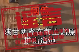 陕甘两地“花万亿推平黄土高原造5亿亩良田”？谣言！图片