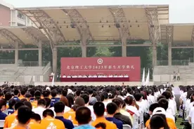 赓续红色基因，屹立时代潮头！北理工举行2023年新生开学典礼图片