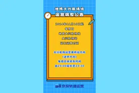 11月10日起，每周日地铁大兴机场线进京方向延时运营图片