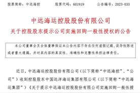 早间公告｜中远海控：尽快制定股份回购具体方案图片