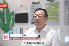 发力“三大重点”，为高质量发展贡献生态环保力量 ——访湖南省生态环境厅党组书记、厅长刘群图片