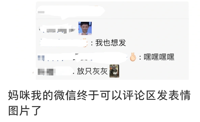 有新功能！微信朋友圈的评论可以发表情包和图片了