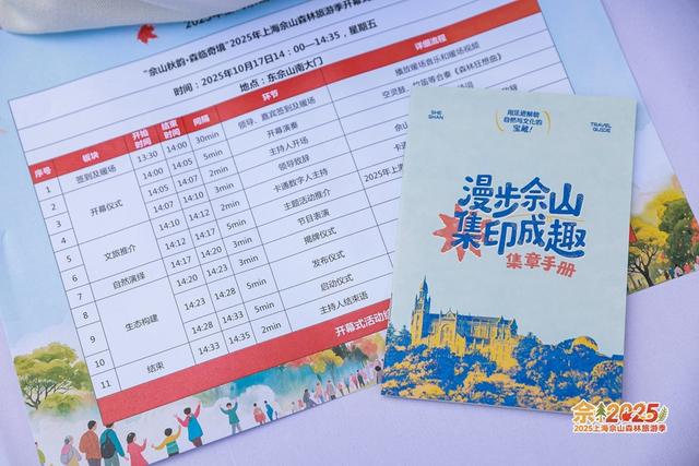 “佘山秋韵・森临奇境”2025上海佘山森林旅游季开幕
