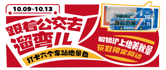 10月9日起，跟着公交去遛弯儿吧！还有机会拿限量版车模！