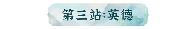 当浪浪山的小妖怪路过清远……