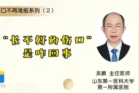 “伤口”不再“难愈”系列（２）：“长不好的伤口”是咋回事？图片
