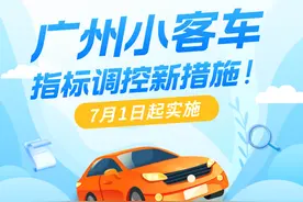 一图 | “久摇不中”直接领，取消节能车摇号！广州车牌申领门槛降低图片