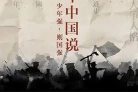青听崇州丨强国有我！品读《少年中国说》图片