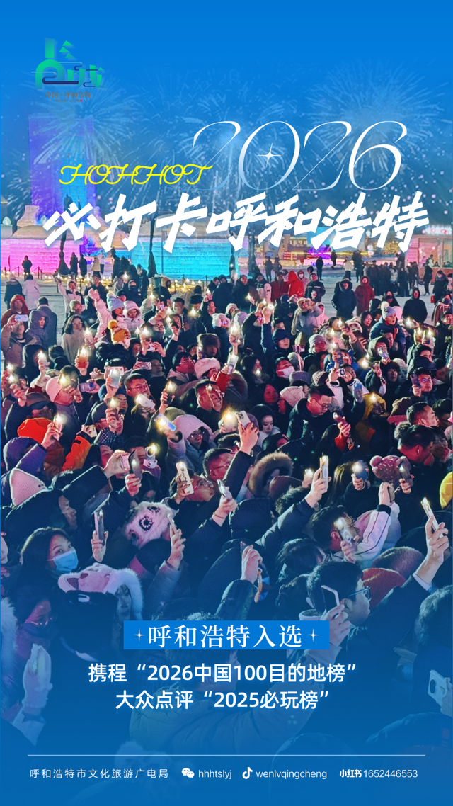 2026的呼和浩特：要打卡，更要你留下！