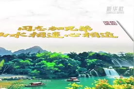 视频画报｜“同志加兄弟”！山水相连心相近视频封面