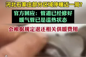 河北石家庄部分区域停暖近一周？官方回应：管道已经修好，暖气管已是温热状态。会根据规定退还相关供暖费用，但目前具体退费流程还没有确定图片