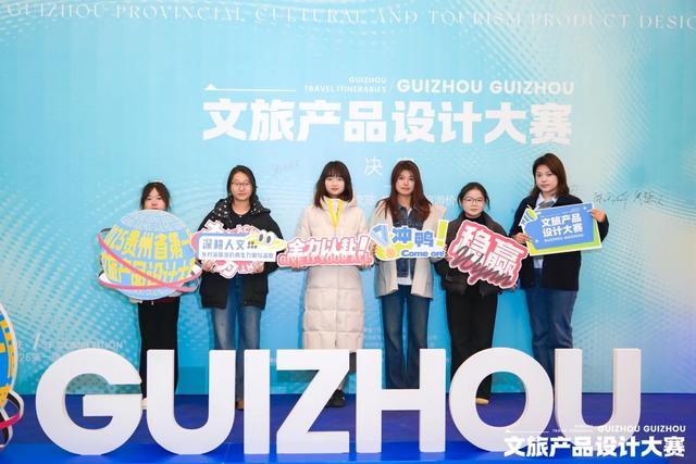 创意赋能文旅 设计引领未来——2025贵州省文旅产品设计大赛决赛圆满落幕