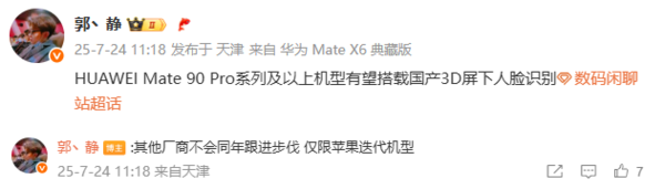 华为Mate 90 Pro或支持3D屏下人脸识别 比苹果还早？