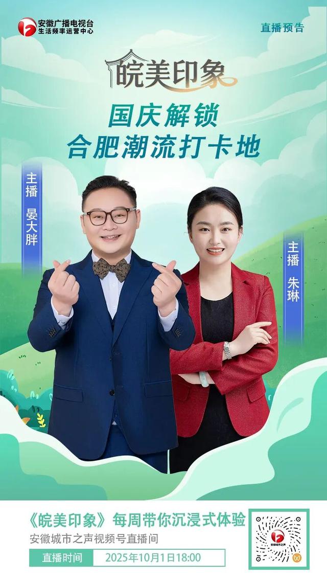 直播预告｜皖美印象：国庆去哪儿玩？带你解锁合肥潮流打卡地