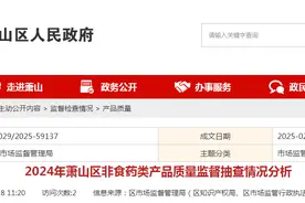 2024年杭州市萧山区非食药类产品质量监督抽查情况分析图片