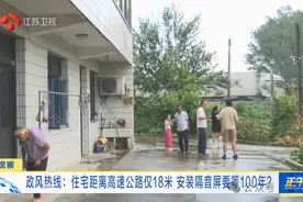 住宅距离高速公路仅18米，安装隔音屏要等100年？江苏相关单位回应图片