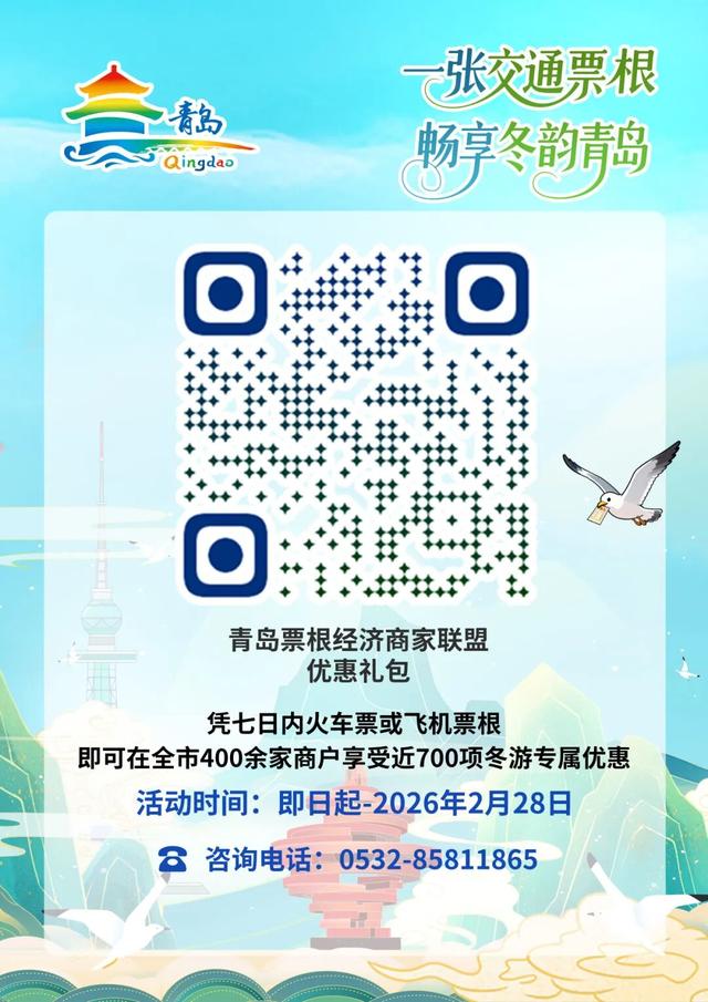 到青岛的火车、飞机票根别扔，近700项专属福利等你领！