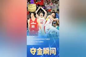夺金瞬间丨篮球——中国女篮夺冠图片