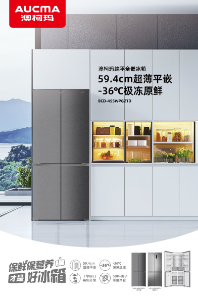 澳柯玛纯平全嵌冰箱焕新上市，全维度锁鲜食材真风味