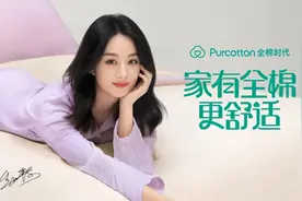 全棉时代官宣赵丽颖为家纺居家服饰全球代言人图片