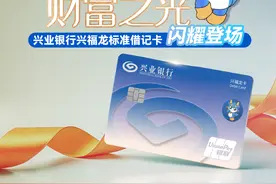 兴业银行“兴福龙”标准卡发行，开启IP时代金融服务新篇章图片