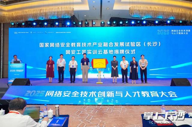 2025年网络安全技术创新与人才教育大会在长沙举行