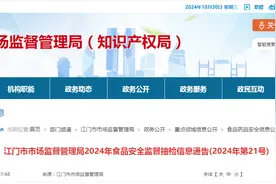 广东省江门市市场监督管理局2024年食品安全监督抽检信息通告(2024年第21号)图片