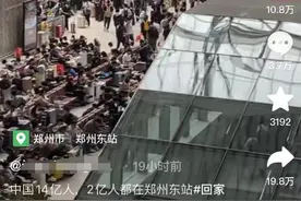 “中国14亿人，2亿人在郑州东站”？国铁集团郑州局：管内今日预计发送旅客85.1万人次图片