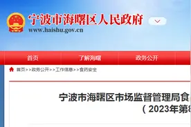 浙江省宁波市海曙区市场监督管理局食品安全监督抽检信息公告（2023年第8期）图片