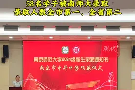 录取人数全市第一、全省第二！南京市中华中学58名学子被南师大录取图片