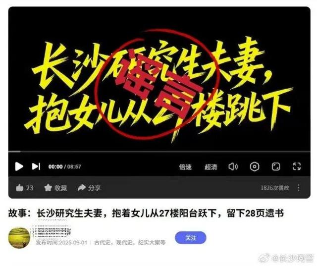“长沙一男子带着新婚妻子从26楼跳下	”？长沙警方辟谣