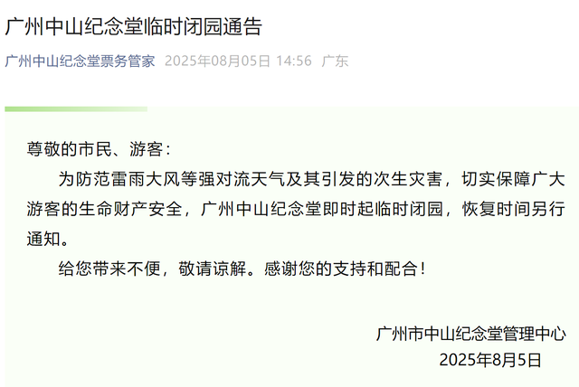 受暴雨影响，广州多家公园景区发布临时闭园通知