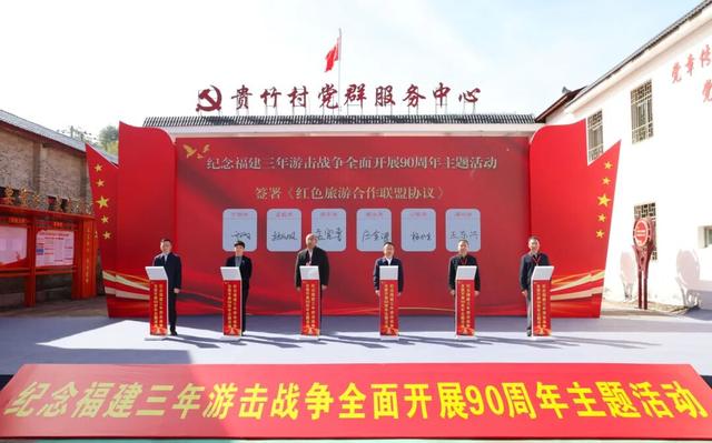 福建省三年游击战争城市红色文化旅游联盟成立