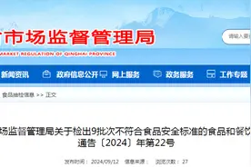 青海省市场监督管理局关于检出9批次不符合食品安全标准的食品和餐饮具情况的通告图片