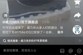 威力洗衣机“服役”26年仍能正常使用，“中山造”火爆全网图片